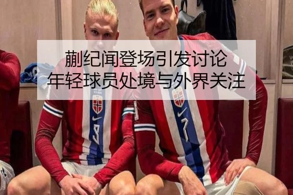 蒯纪闻登场引发讨论 年轻球员处境与外界关注