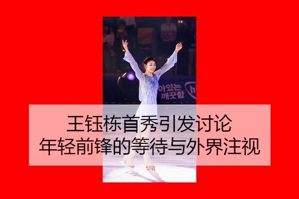 wang-yu-dong-shou-xiu-yin-fa-tao-lun-nian-qing-qian-feng-de-deng-dai-yu-wai-jie-zhu-shi-2-413.jpg